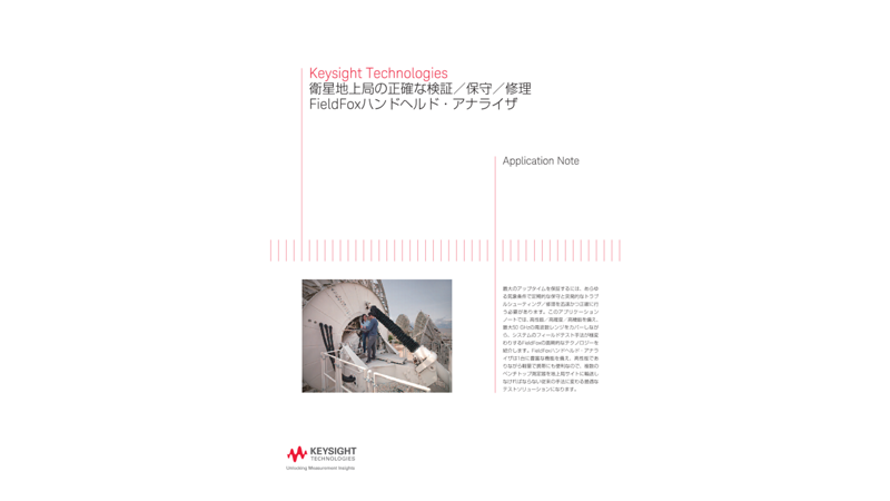 Keysight Technologies 衛星地上局の正確な検証／保守／修理 FieldFoxハンドヘルド・アナライザ